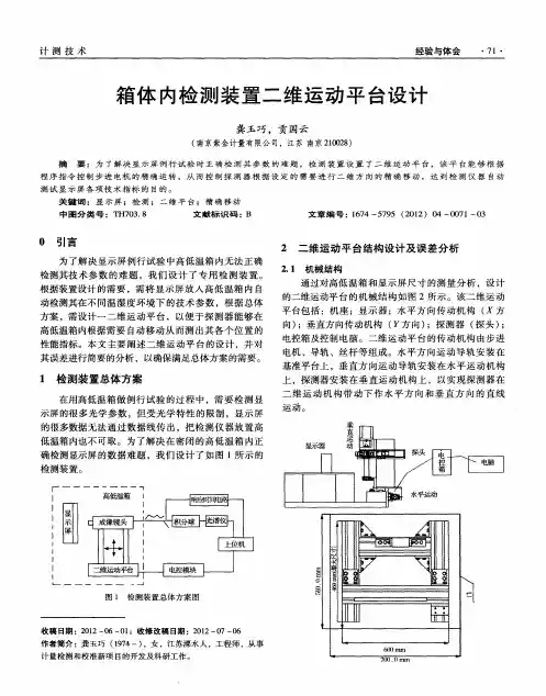 箱体内检测装置二维运动平台设计