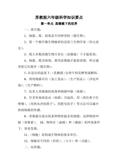 苏教版六年级科学知识要点