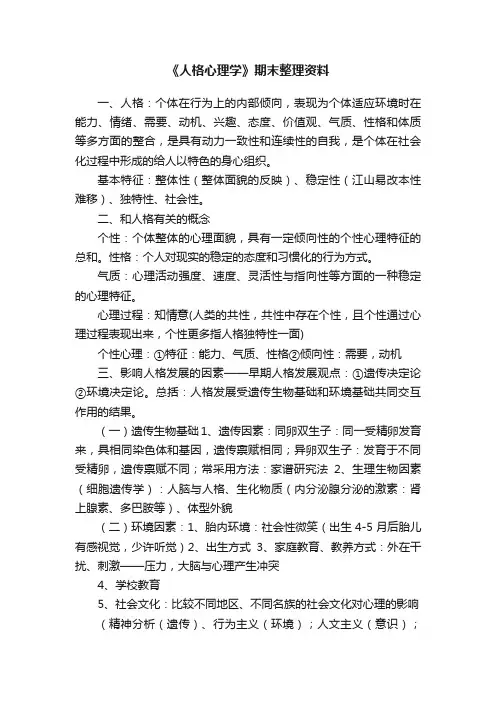 《人格心理学》期末整理资料