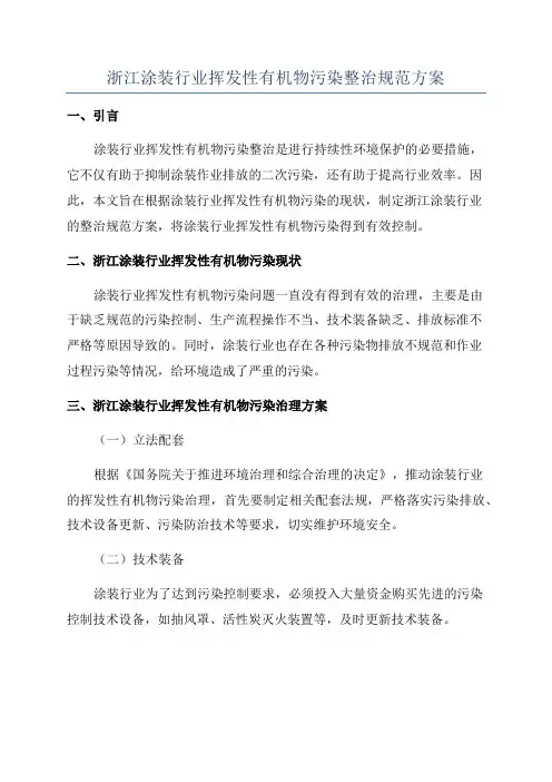 浙江涂装行业挥发性有机物污染整治规范方案