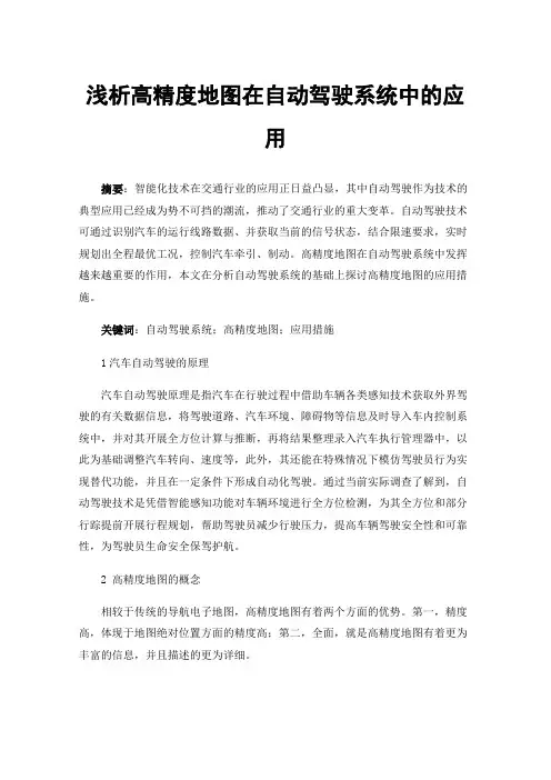 浅析高精度地图在自动驾驶系统中的应用