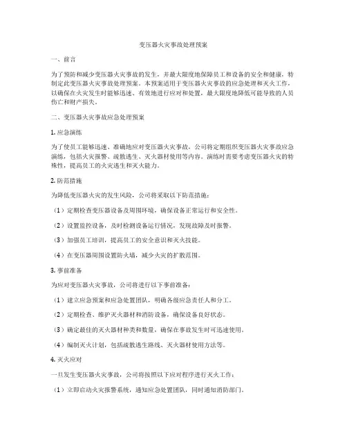 变压器火灾事故处理预案