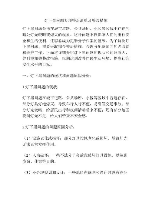 灯下黑问题专项整治清单及整改措施