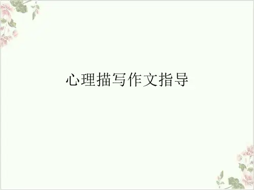 心理描写作文指导PPT.