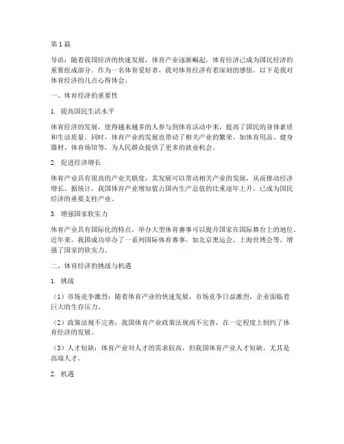 体育经济感悟心得体会(3篇)