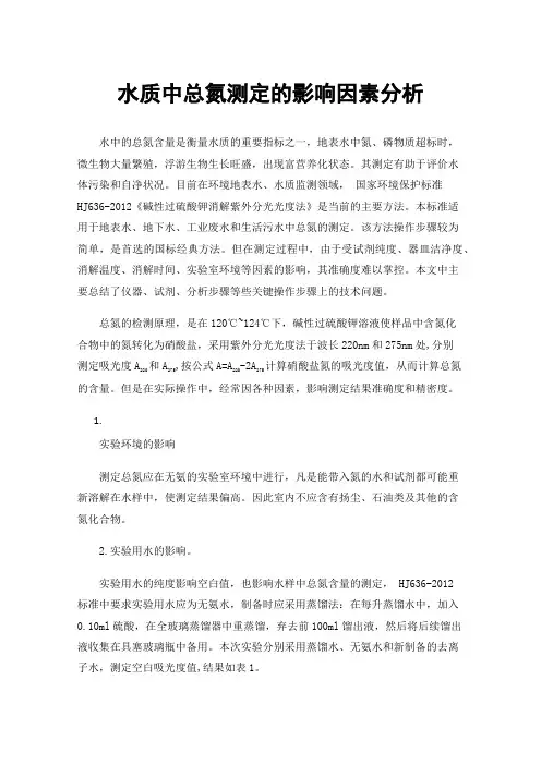 水质中总氮测定的影响因素分析