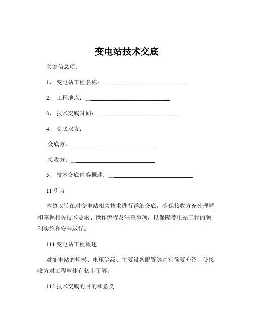 变电站技术交底