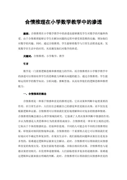 合情推理在小学数学教学中的渗透