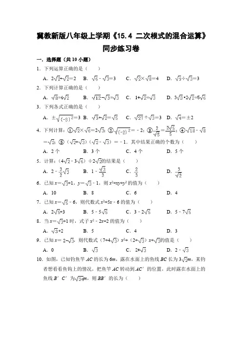 冀教版初中数学八年级上册《15.4 二次根式的混合运算》同步练习卷