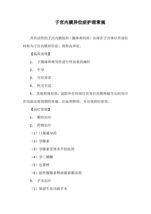 子宫内膜异位症护理常规
