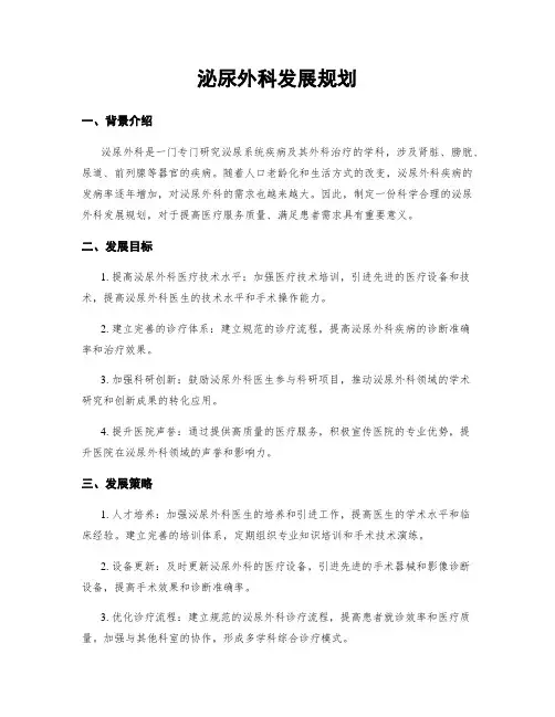 泌尿外科发展规划