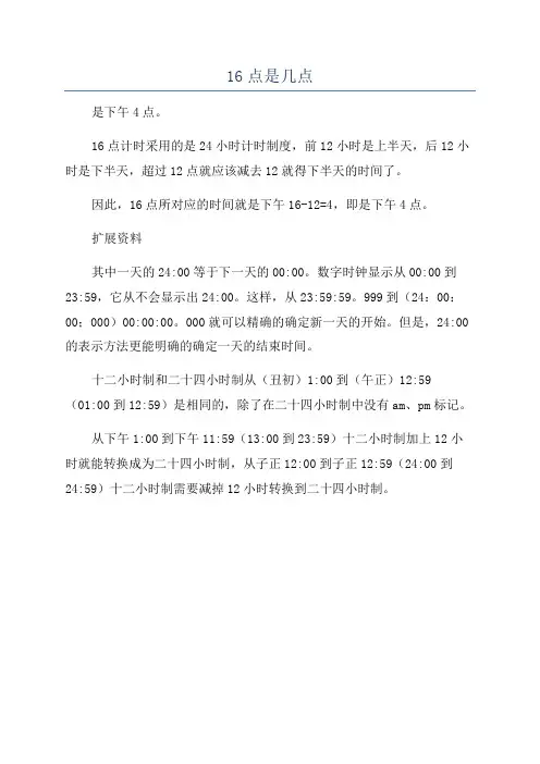 16点是几点