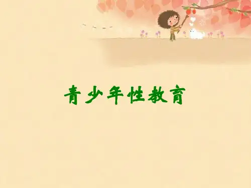 青少年性教育