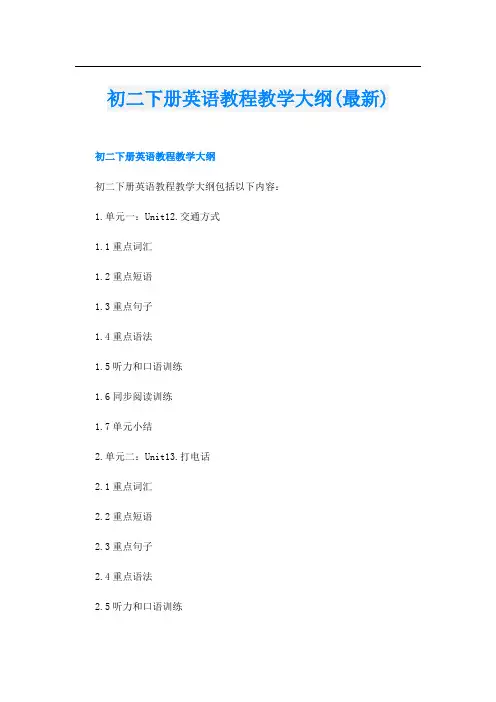 初二下册英语教程教学大纲(最新)