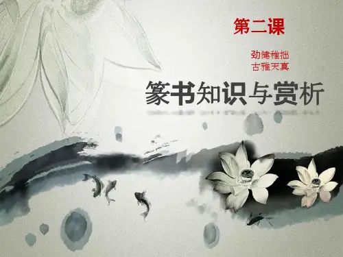 人美版高中书法第二课篆书知识与赏析