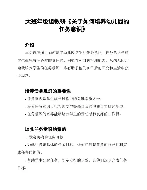 大班年级组教研《关于如何培养幼儿园的任务意识》