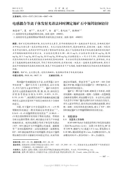 电感耦合等离子体发射光谱法同时测定锡矿石中锡钨钼铜铅锌