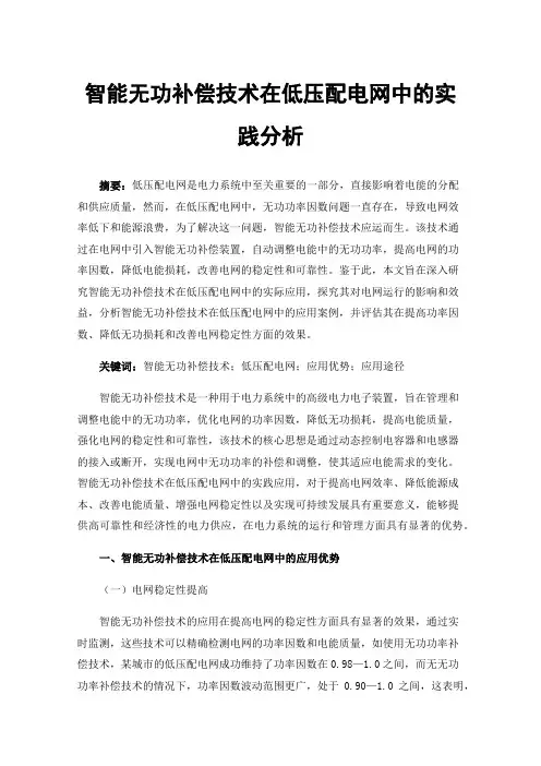 智能无功补偿技术在低压配电网中的实践分析