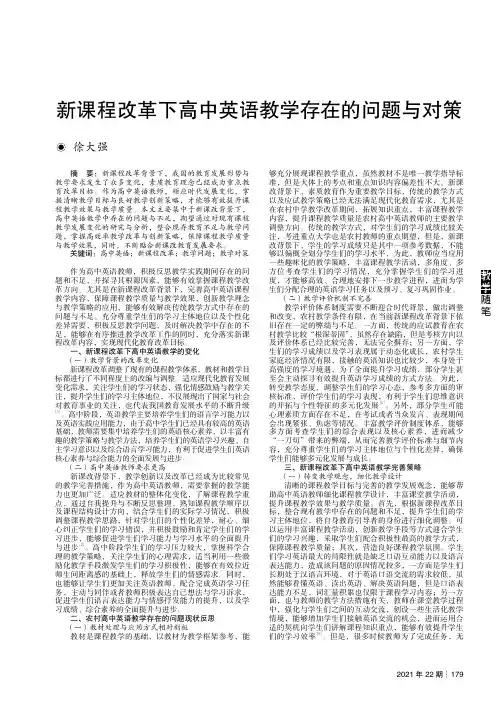 新课程改革下高中英语教学存在的问题与对策