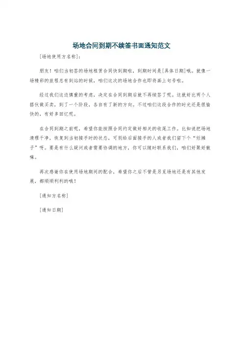 场地合同到期不续签书面通知范文