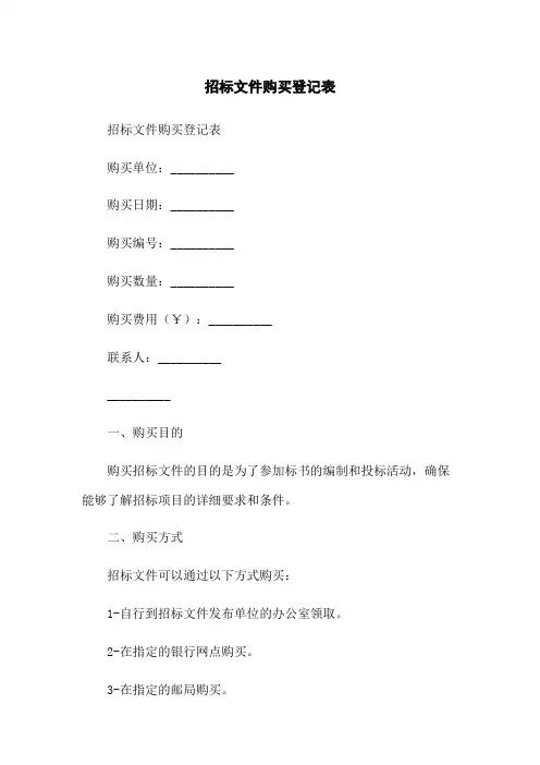 招标文件购买登记表