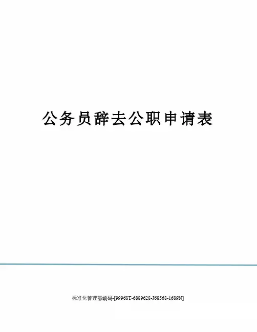 公务员辞去公职申请表
