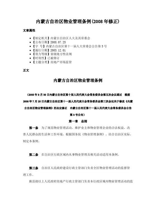 内蒙古自治区物业管理条例(2008年修正)