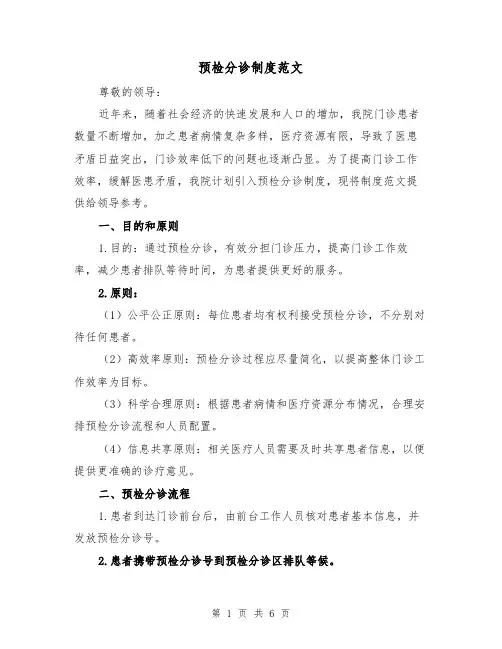 预检分诊制度范文(3篇)