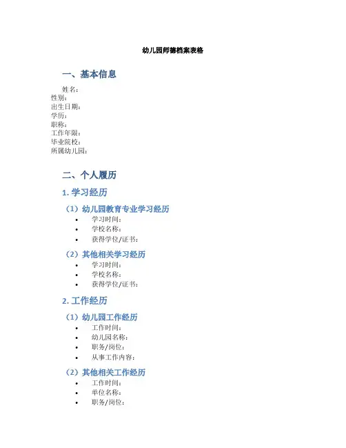 幼儿园师德档案表格