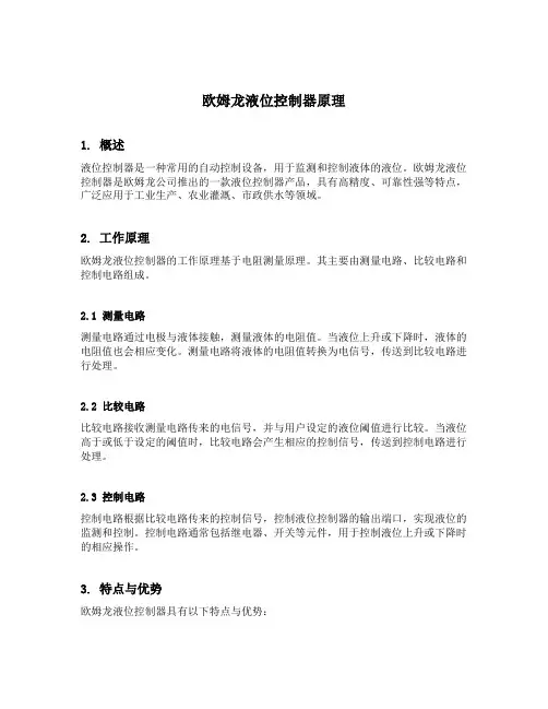 欧姆龙液位控制器原理