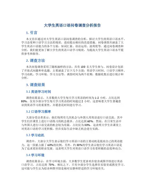 大学生英语口语问卷调查分析报告