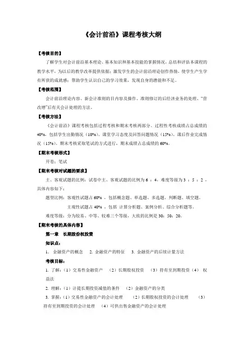 《会计前沿》课程考核大纲