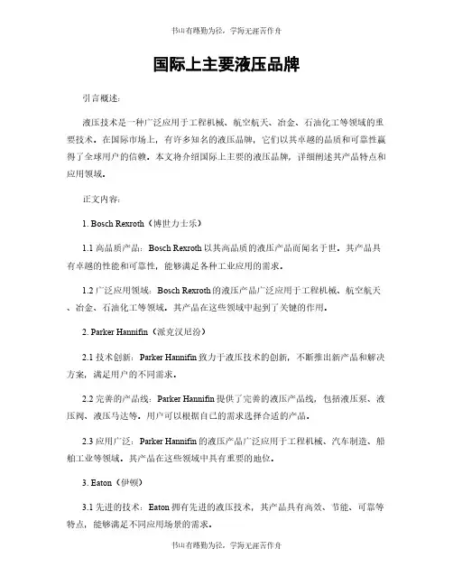 国际上主要液压品牌