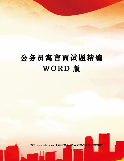 公务员寓言面试题定稿版