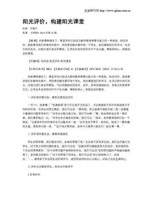 阳光评价,构建阳光课堂