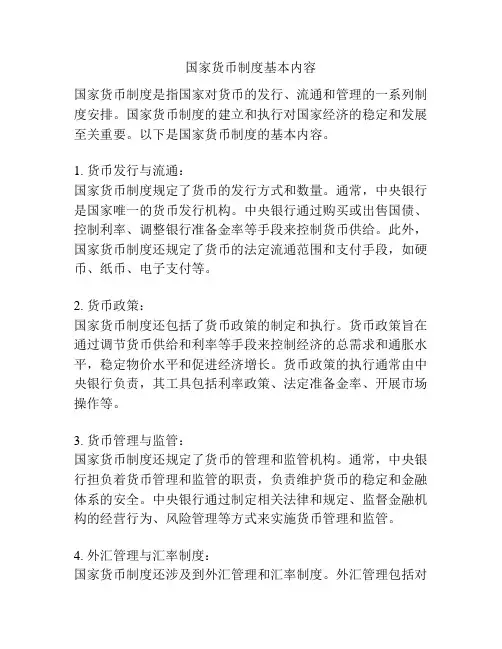 国家货币制度基本内容