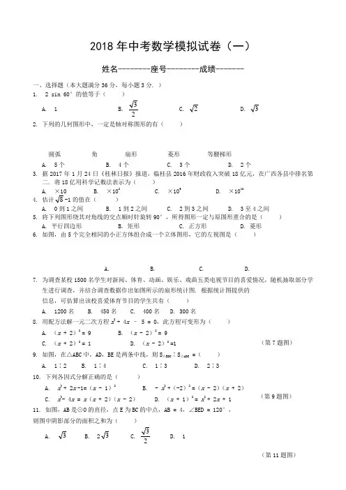 2018中考数学模拟试题含答案
