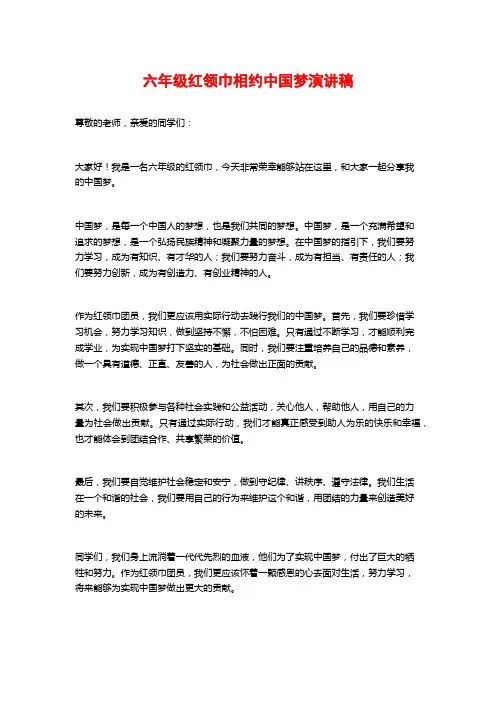 六年级红领巾相约中国梦演讲稿