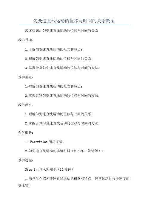 匀变速直线运动的位移与时间的关系教案