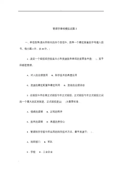 管理学基础模拟试题2及答案要点
