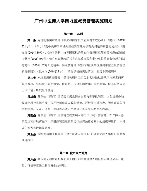 省直党政机关和事业单位差旅费管理办法.doc