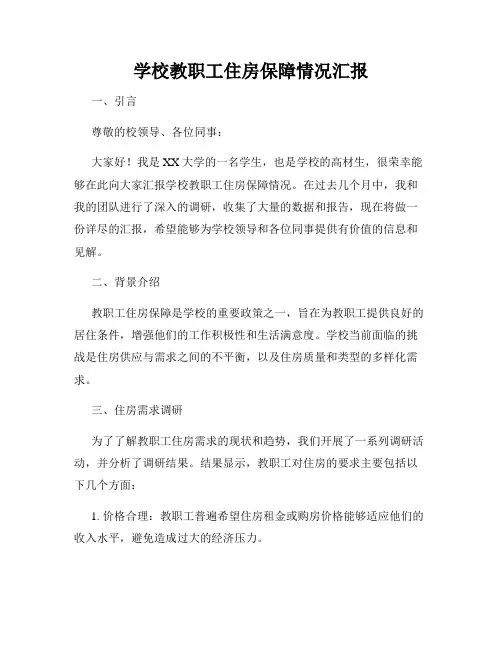 学校教职工住房保障情况汇报