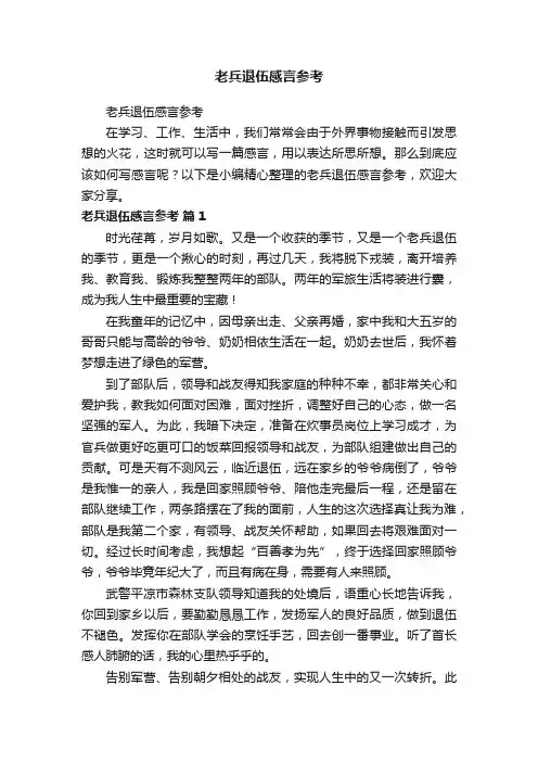 老兵退伍感言参考