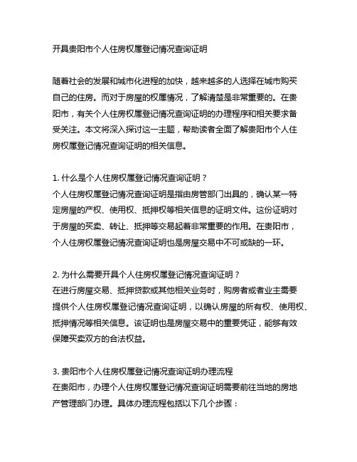 开具贵阳市个人住房权属登记情况查询证明