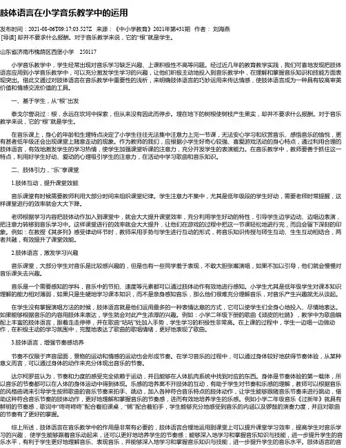 肢体语言在小学音乐教学中的运用