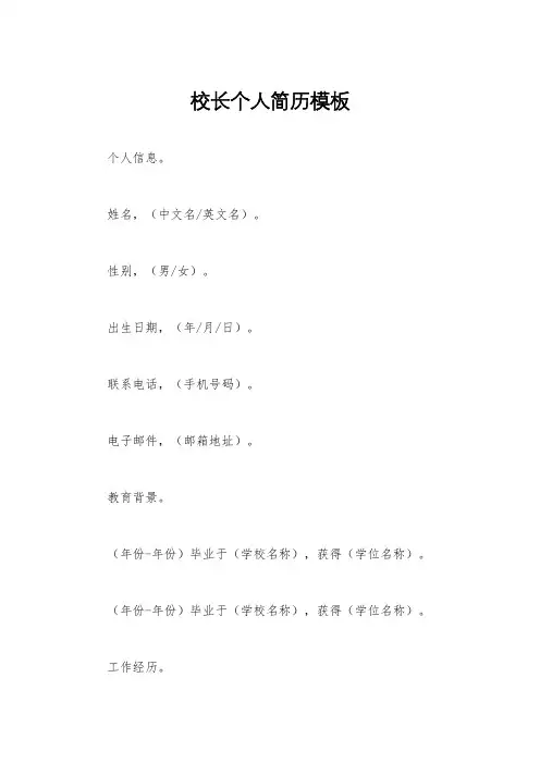 校长个人简历模板