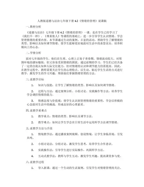 人教版道德与法治七年级下册4.2《情绪的管理》说课稿
