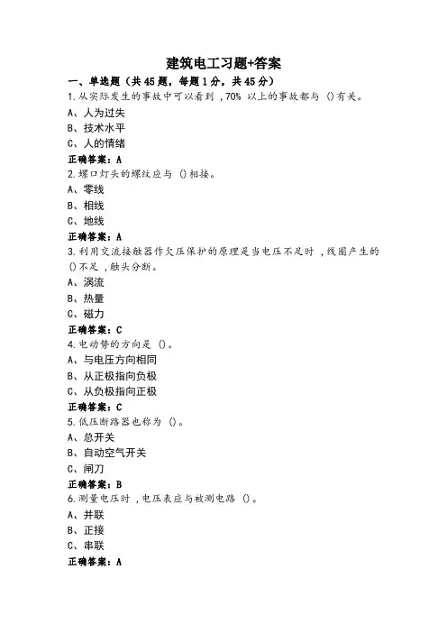 建筑电工习题+答案