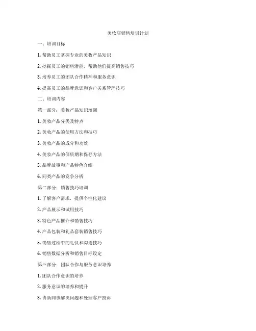 美妆店销售培训计划