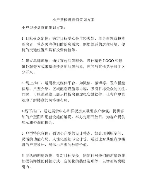 小户型楼盘营销策划方案